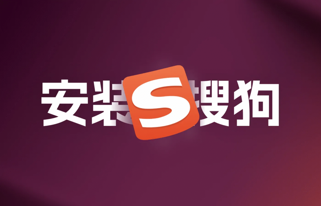 搜狗输入法