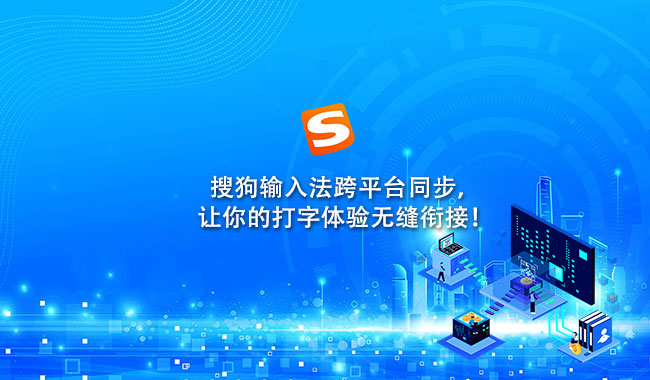 搜狗输入法词库怎么备份和恢复